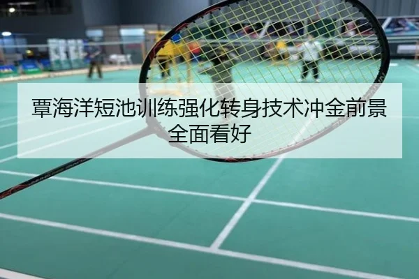 覃海洋短池训练强化转身技术冲金前景全面看好